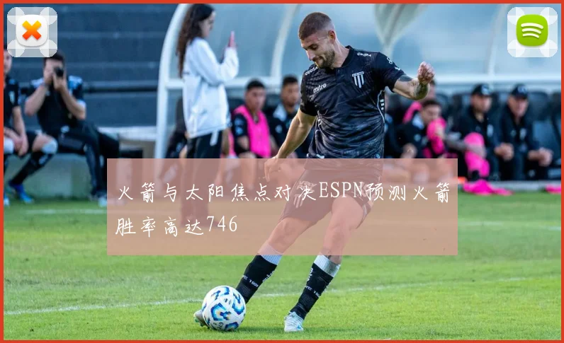 火箭与太阳焦点对决ESPN预测火箭胜率高达746