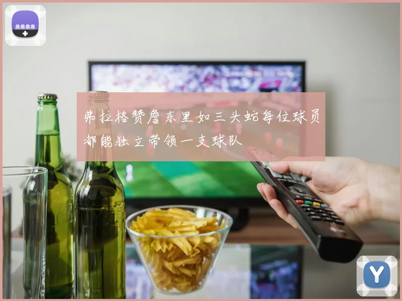 弗拉格赞詹东里如三头蛇每位球员都能独立带领一支球队