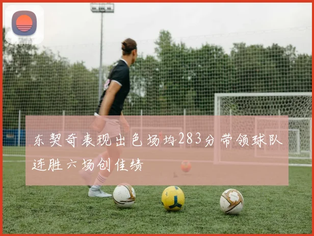 东契奇表现出色场均283分带领球队连胜六场创佳绩