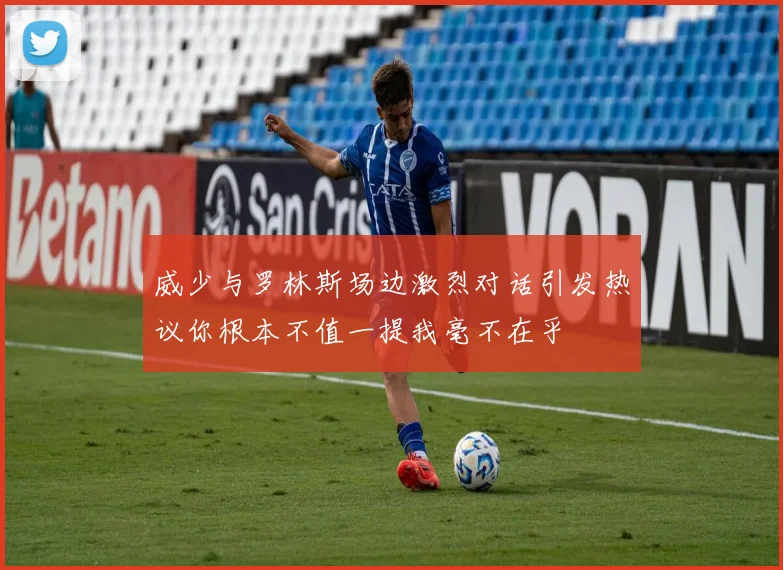 威少与罗林斯场边激烈对话引发热议你根本不值一提我毫不在乎