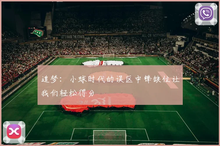 追梦：小球时代的误区中锋缺位让我们轻松得分
