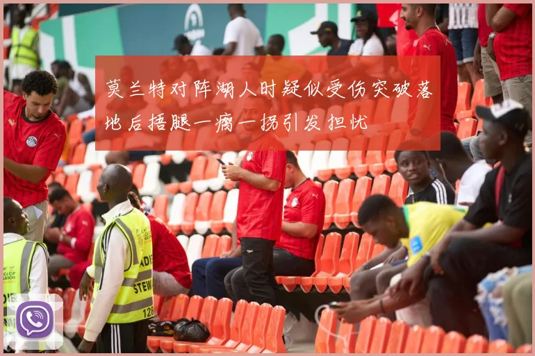 莫兰特对阵湖人时疑似受伤突破落地后捂腿一瘸一拐引发担忧