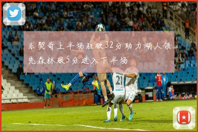 东契奇上半场狂砍32分助力湖人领先森林狼5分进入下半场