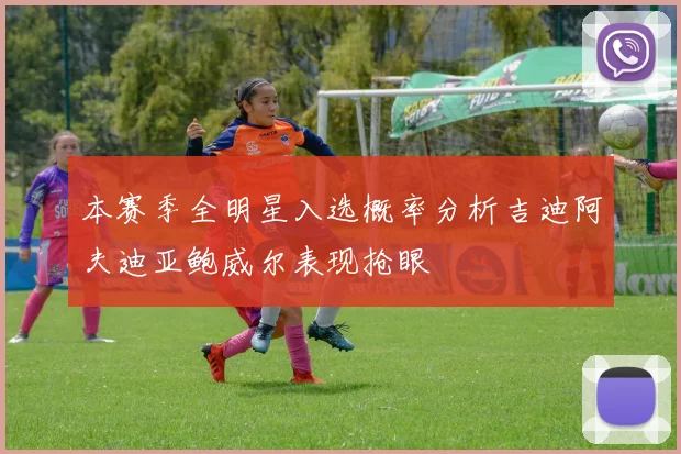 本赛季全明星入选概率分析吉迪阿夫迪亚鲍威尔表现抢眼