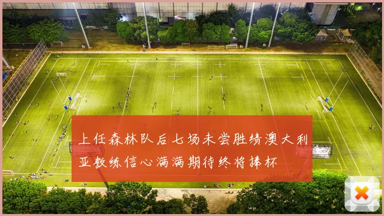 上任森林队后七场未尝胜绩澳大利亚教练信心满满期待终将捧杯