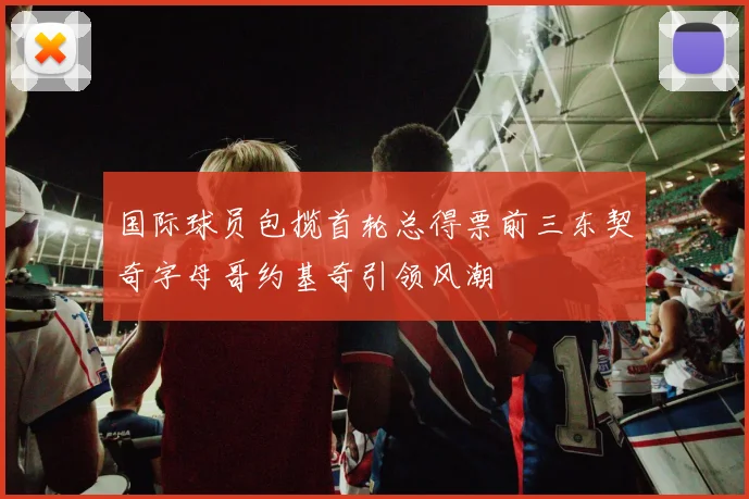 国际球员包揽首轮总得票前三东契奇字母哥约基奇引领风潮
