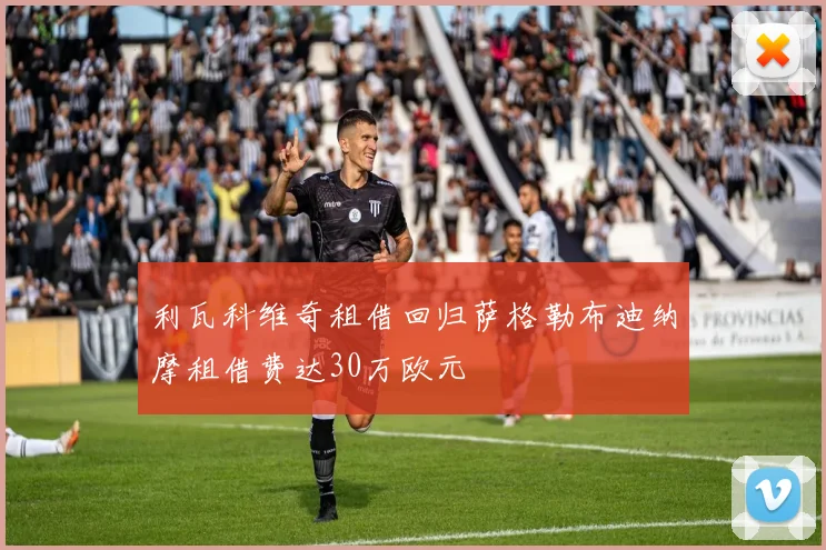 利瓦科维奇租借回归萨格勒布迪纳摩租借费达30万欧元