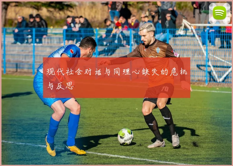 现代社会对话与同理心缺失的危机与反思