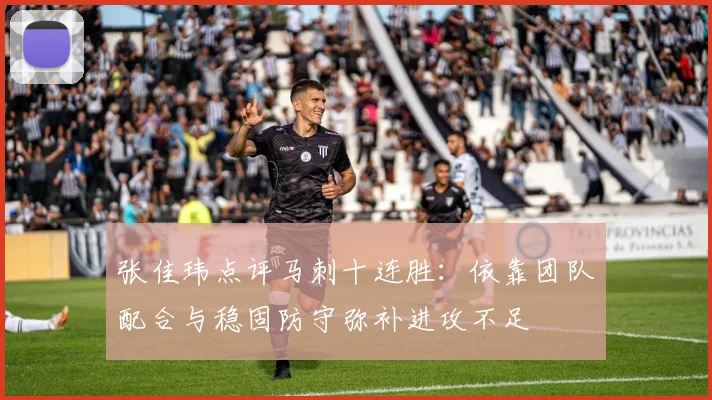 张佳玮点评马刺十连胜：依靠团队配合与稳固防守弥补进攻不足
